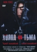 Постер Холод и тьма (2005)