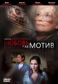 Постер Любовь, как мотив (2008)