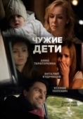Постер Чужие дети (2013)