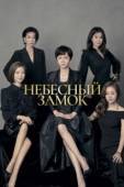 Постер Небесный замок (2018)