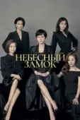 Постер Небесный замок (2018)
