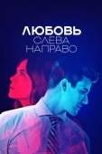 Постер Любовь слева направо (2021)