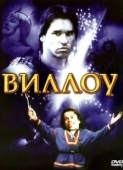 Постер Виллоу (1988)