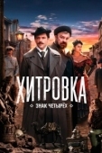 Постер Хитровка. Знак четырёх (2023)