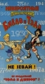 Постер Невероятные приключения Билла и Тэда (1990)