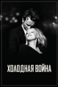 Постер Холодная война (2018)