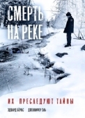 Постер Смерть на реке (2005)