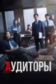 Постер Аудиторы (2024)