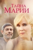 Постер Тайна Марии (2019)