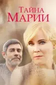 Постер Тайна Марии (2019)