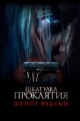 Постер Шкатулка проклятия. Шепот ведьмы (2023)