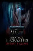 Постер Шкатулка проклятия. Шепот ведьмы (2023)