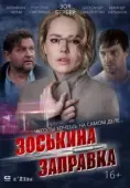 Постер Зоськина заправка (2023)