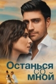 Постер Останься со мной (2023)