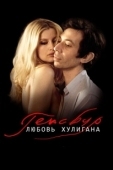 Постер Генсбур. Любовь хулигана (2010)