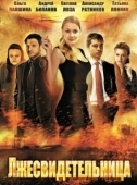 Постер Лжесвидетельница (2011)