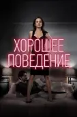 Постер Хорошее поведение (2016)