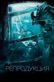 Постер Репродукция (2018)