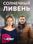 Постер Солнечный ливень (2022)