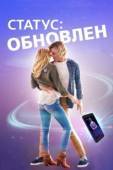 Постер Статус: Обновлен (2019)