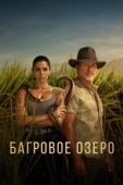 Постер Багровое озеро (2022)