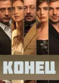 Постер Конец (1978)