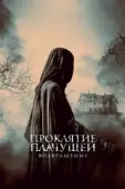 Постер Проклятие Плачущей. Возвращение (2022)