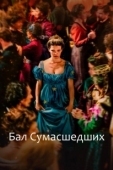 Постер Бал сумасшедших (2023)