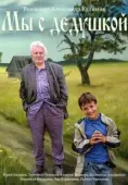 Постер Мы с дедушкой (2014)
