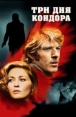 Постер Три дня Кондора (1975)