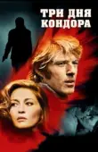 Постер Три дня Кондора (1975)