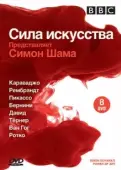Постер BBC: Сила искусства (2006)