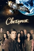 Постер Светлячок (2019)
