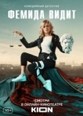 Постер Фемида видит (2019)