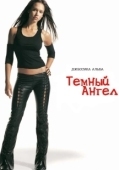 Постер Темный ангел (2016)