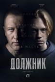Постер Должник (2012)