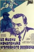 Постер Из жизни начальника уголовного розыска (1983)