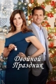Постер Двойной праздник (2022)
