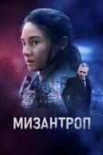 Постер Мизантроп (2023)