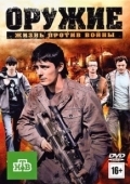 Постер Оружие (2008)