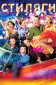 Постер Стиляги  (2008)