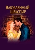 Постер Влюбленный Шекспир (1998)