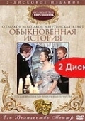 Постер Обыкновенная история (1970)