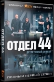 Постер Отдел 44 (2015)