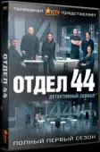 Постер Отдел 44 (2015)