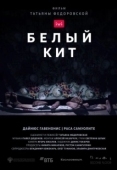 Постер Белый кит (2021)