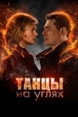 Постер Танцы на углях (2021)
