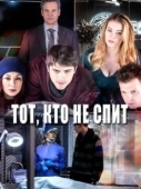Постер Тот, кто не спит (2017)