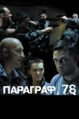 Постер Параграф 78: Фильм второй (2007)