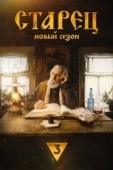 Постер Старец (2019)
